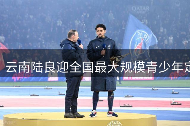 云南陆良迎全国最大规模青少年定向赛事 两千小将雨中竞速展现青春风采
