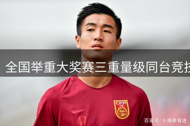 全国举重大奖赛三重量级同台竞技 三项全国纪录同日告破