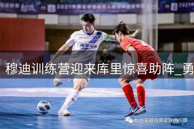 穆迪训练营迎来库里惊喜助阵 勇士新星盛赞队友职业精神
